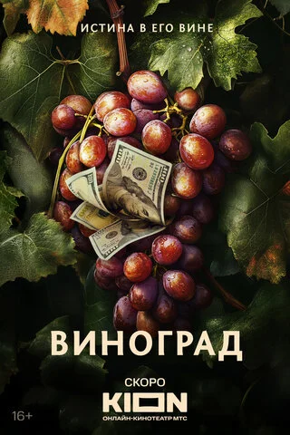 Виноград 2025 смотреть онлайн бесплатно